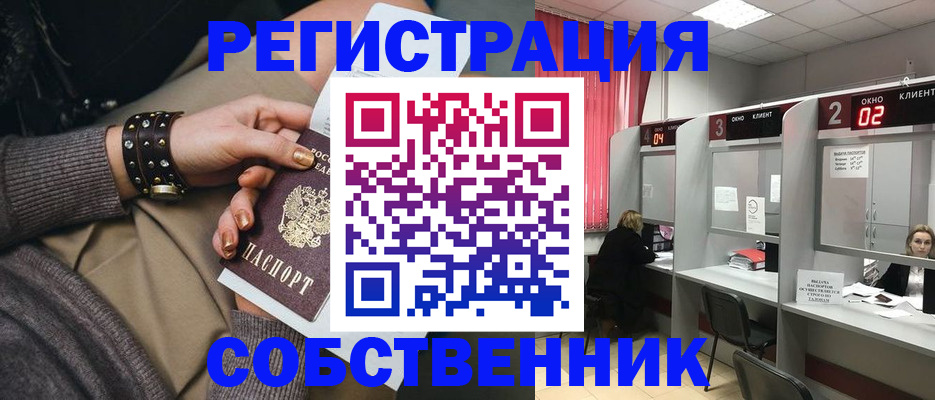 временная регистрация собственник в Троицке